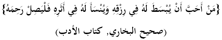 Ман ахабба ан юбсата лаху фий ризкихий ва юнса’а лаху фий асарихий фал-йасил рахимаху