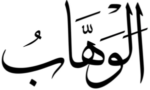 Emrat e Allahut | Kuptimi i emrit El-Veh-hab (Dhuruesi)