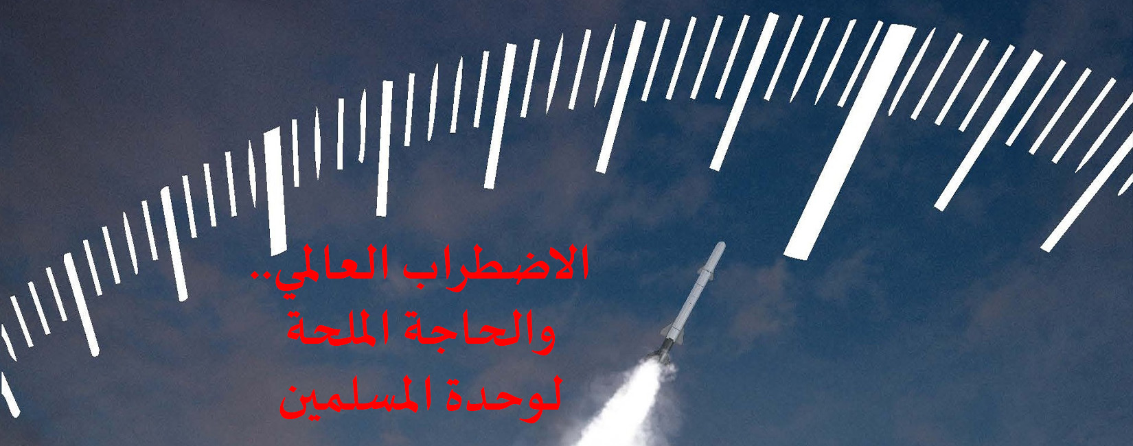 الاضطراب العالمي..  والحاجة الملحة  لوحدة المسلمين