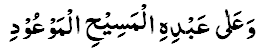 Dars-e-Quran 1-Wa alaa abdihi