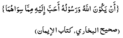 ан якуналлааху ва Расулуху ахабба илайхи миммаа сиваахаа