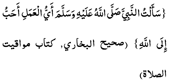 Са’алтун-Набиййа(сав) аййул-амали ахаббу илаллаах?