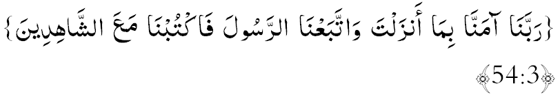 Раббанаа аааманнаа бимаа анзалта ваттабаъанар-Расуула фактубнаа маъаш-шаахидийн. («Аали Имраан» сүрөөсү:54)