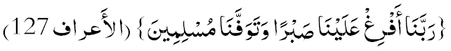 Раббанаа африг алайнаа сабран ва таваффанаа муслимийн. («Ал-Аърааф» сүрөөсү: 127)