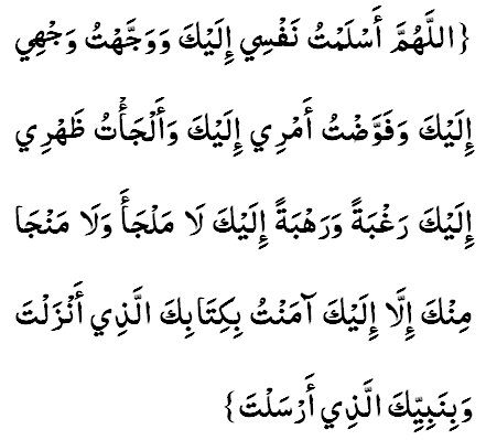 Аллаахумма асламту нафсий илайка, ва важжахту важхий илайка, ва фаввазту амрий илайка, вал-жа'ту захрий илайка, рагбатан ва рахбатан илайка, лаа малжа′а валаа манжаа′а минка иллаа илайка. Ааманту би-Китаабикаллазий анзалта ва Набиййикаллаазий арсалта.