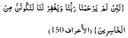 Ла-иллам ярхамнаа Раббунаа ва ягфирланаа ла-накуунанна минал-хаасирийн. (Ал-Аърааф 7:150)