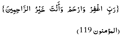 Раббигфир вархам ва анта хайрур-раахимийн». (Ал-Му'минуун 23:119)