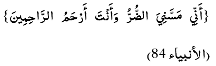 Анний массани-яз-зурру ва анта архамур-раахимийн. (Ал-Анбия 21:84)