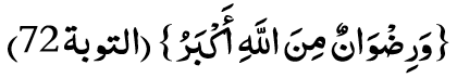 ВА РИЗ-ВАА-НУМ-МИНАЛЛАА-ХИ АК-БАРУ. (9:72)
