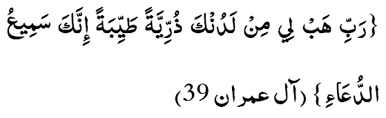 Рабби хаблий милладунка зурриййатан таййибатан, иннака самийъуд-дуаа′а. (3:39)