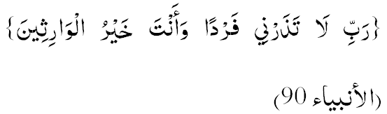 Рабби лаа тазарний фардан ва анта хайрул-ваарисийн. (21:90)