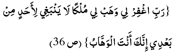 Раббигфирлий ва хаблий мулкан лаа ямбагий ли-ахадим-мим-баъдий, иннака антал-ваххааб. (38:36)