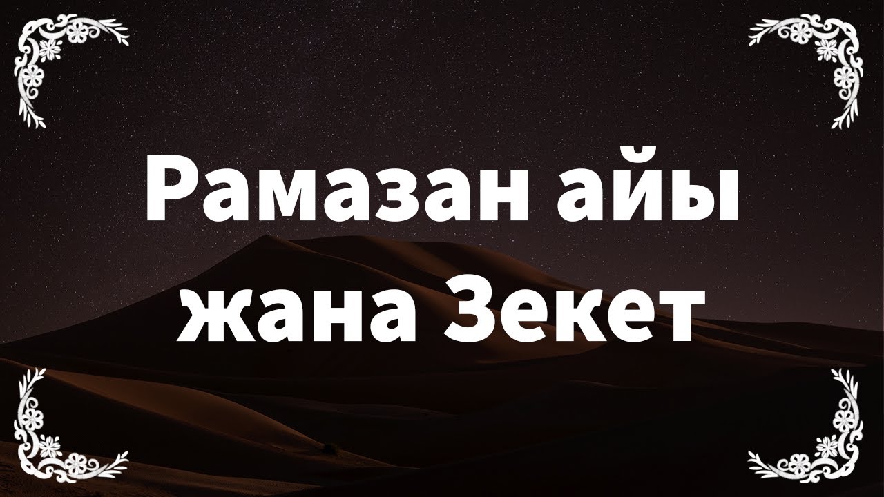 Ыйык Рамазан айы жана Зекет