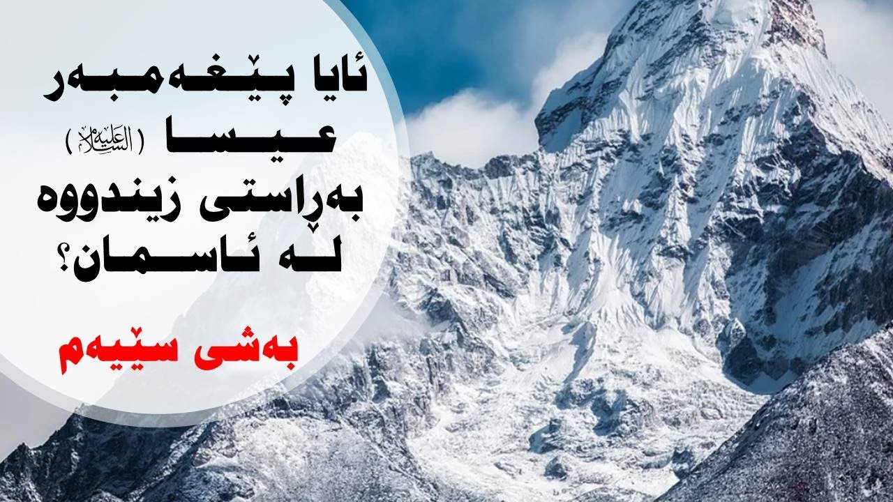 ئایا پێغەمبەر عـیسا (عليه السلام) بەڕاستی زیندووە لە ئاسمان؟ (بەشی ...