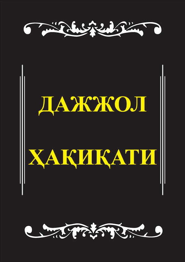 Дажжол Ҳақиқати китобчаси