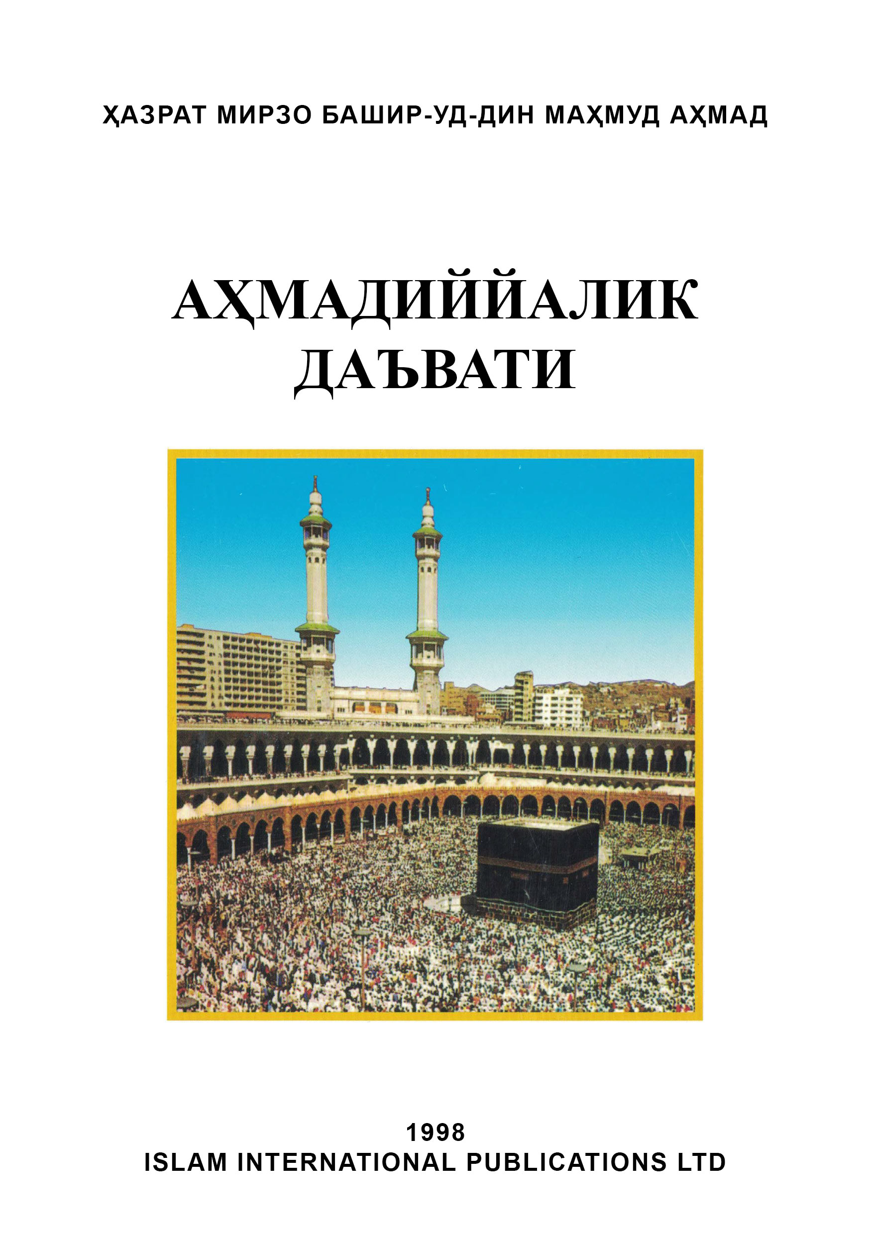 Ислом Аҳмадия